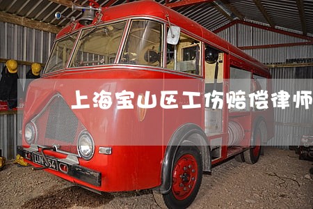 上海宝山区工伤赔偿律师 上海宝山区工伤赔偿律师