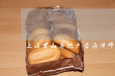 上海宝山房地产咨询律师 上海宝山房地产咨询律师