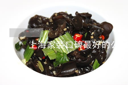 上海家装口碑最好的公司 上海家装口碑最好的公司