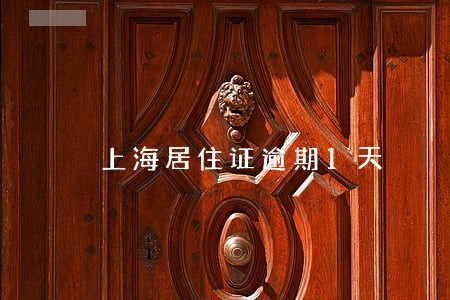 上海居住证逾期1天