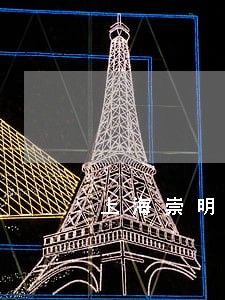 上海崇明区律师事务所名录 上海崇明区律师事务所名录