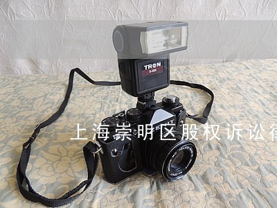 上海崇明区股权诉讼律师 上海崇明区股权诉讼律师