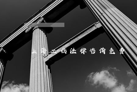 上海工伤法律咨询免费 上海工伤法律咨询免费