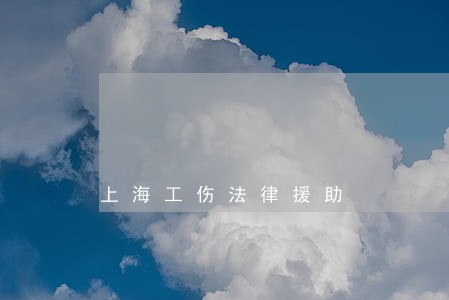 上海工伤法律援助 上海工伤法律援助