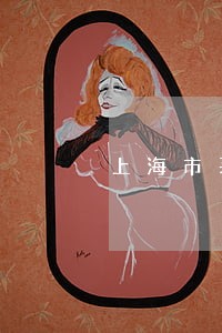 上海市买卖合同律师推荐经验多 上海市买卖合同律师推荐经验多