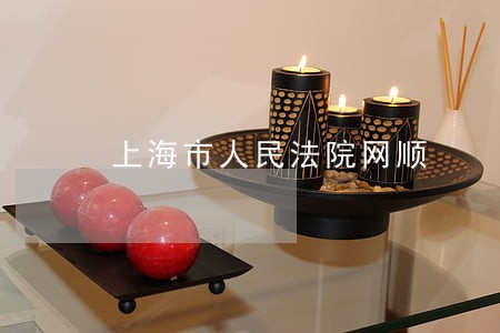 上海市人民法院网顺 上海市人民法院网顺