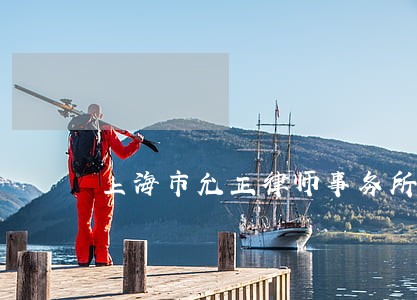 上海市允正律师事务所面试经验 上海市允正律师事务所面试经验