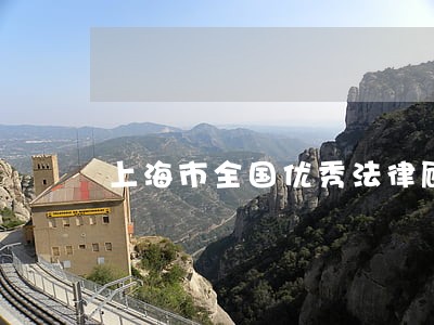 上海市全国优秀法律顾问
