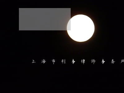 上海市刑事律师事务所咨询 上海市刑事律师事务所咨询