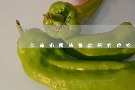 上海市司法鉴定研究院招聘 上海市司法鉴定研究院招聘