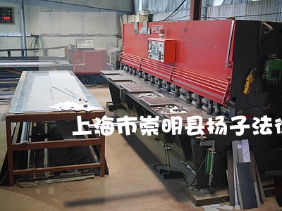上海市崇明县扬子法律咨询服务部 上海市崇明县扬子法律咨询服务部