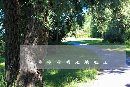上海市崇明法院地址 上海市崇明法院地址