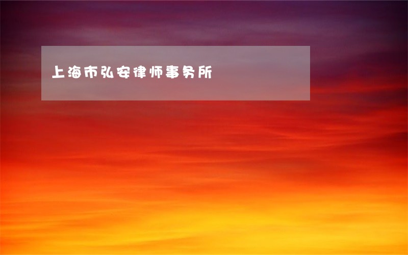 上海市弘安律师事务所 上海市弘安律师事务所