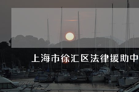 上海市徐汇区法律援助中心具体地址 上海市徐汇区法律援助中心具体地址