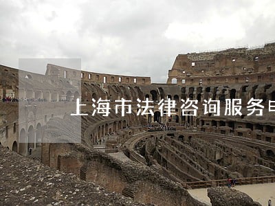 上海市法律咨询服务电话 上海市法律咨询服务电话