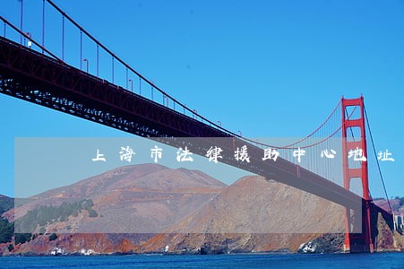 上海市法律援助中心地址 上海市法律援助中心地址