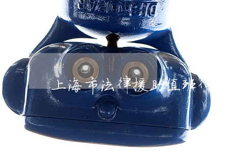 上海市法律援助值班律师试点 上海市法律援助值班律师试点