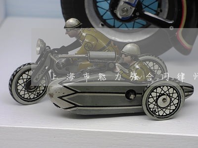 上海市能力强合同律师排名