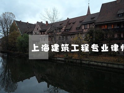 上海建筑工程专业律师