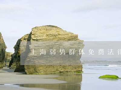 上海弱势群体免费法律援助 上海弱势群体免费法律援助