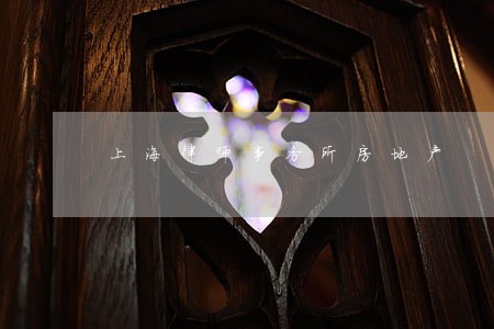 上海律师事务所房地产 上海律师事务所房地产