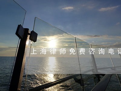 上海律师免费咨询电话 上海律师免费咨询电话