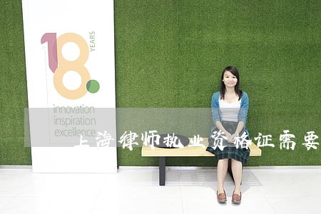 上海律师执业资格证需要备案吗 上海律师执业资格证需要备案吗