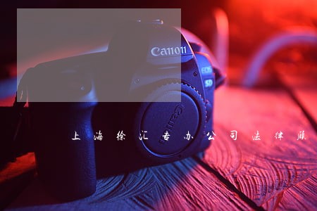上海徐汇专办公司法律顾问