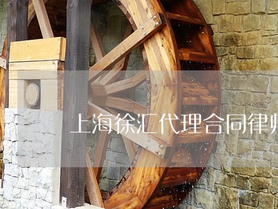 上海徐汇代理合同律师费用 上海徐汇代理合同律师费用