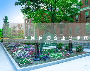 上海徐汇企业法律顾问费用