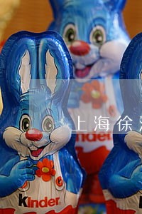 上海徐汇债务继承律师业务 上海徐汇债务继承律师业务