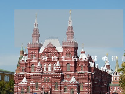 上海徐汇债务继承律师介绍 上海徐汇债务继承律师介绍