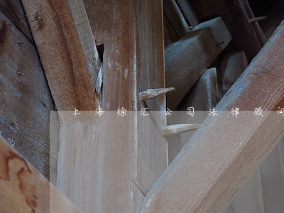 上海徐汇公司法律顾问服务网站 上海徐汇公司法律顾问服务网站