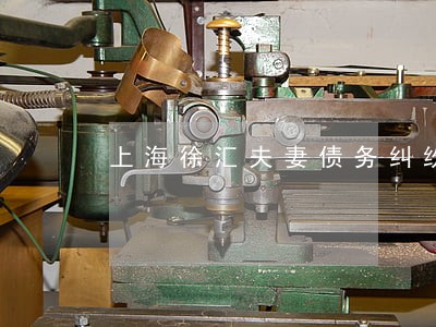 上海徐汇夫妻债务纠纷律师网站 上海徐汇夫妻债务纠纷律师网站