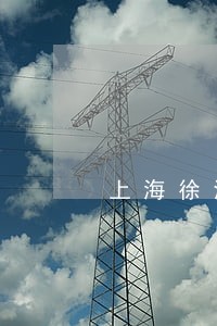 上海徐汇欠债案件律师推荐 上海徐汇欠债案件律师推荐