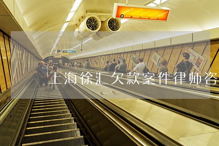 上海徐汇欠款案件律师咨询专线 上海徐汇欠款案件律师咨询专线