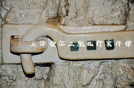 上海徐汇正规执行案件律师