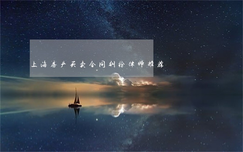 上海房产买卖合同纠纷律师推荐 上海房产买卖合同纠纷律师推荐