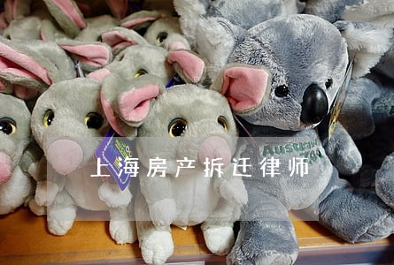 上海房产拆迁律师 上海房产拆迁律师