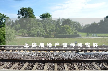 上海房地产律师哪家好 上海房地产律师哪家好