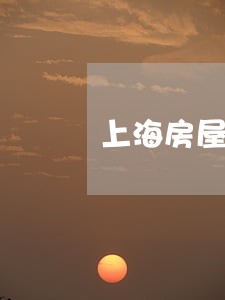 上海房屋买卖合同纠纷找律师 上海房屋买卖合同纠纷找律师