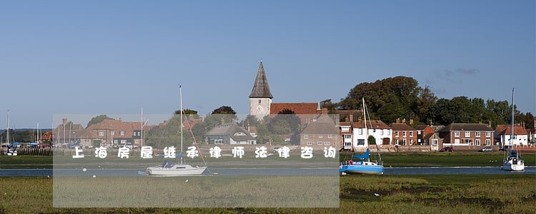 上海房屋继承律师法律咨询 上海房屋继承律师法律咨询