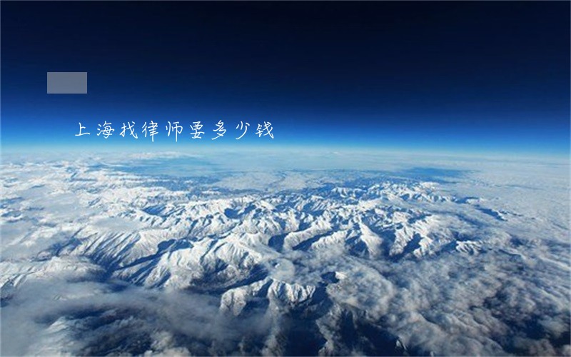 上海找律师要多少钱 上海找律师要多少钱