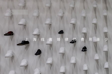上海找离婚律师费用多少 上海找离婚律师费用多少