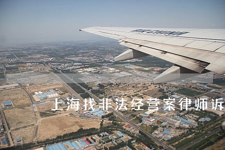 上海找非法经营案律师诉讼费