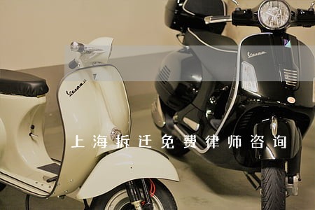 上海拆迁免费律师咨询 上海拆迁免费律师咨询
