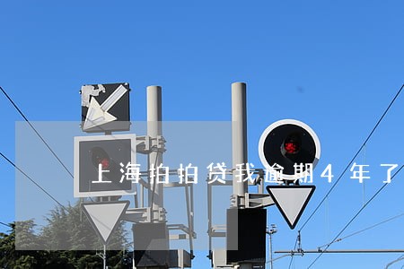 上海拍拍贷我逾期4年了 上海拍拍贷我逾期4年了