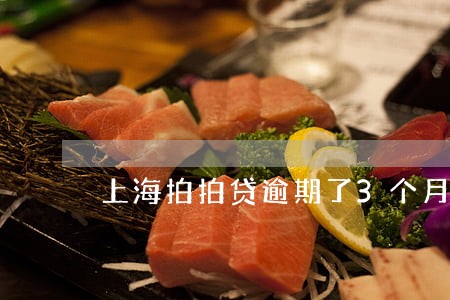 上海拍拍贷逾期了3个月 上海拍拍贷逾期了3个月