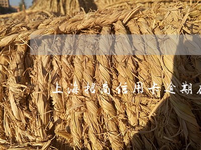 上海招商信用卡逾期在那起诉 上海招商信用卡逾期在那起诉