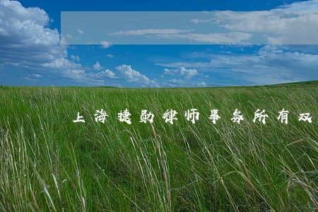上海捷勋律师事务所有双休吗 上海捷勋律师事务所有双休吗